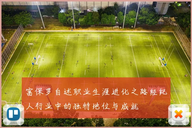 富保罗自述职业生涯进化之路经纪人行业中的独特地位与成就