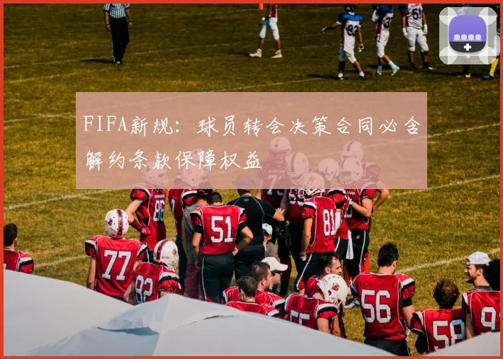 FIFA新规：球员转会决策合同必含解约条款保障权益