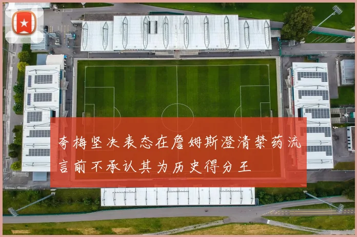 夸梅坚决表态在詹姆斯澄清禁药流言前不承认其为历史得分王