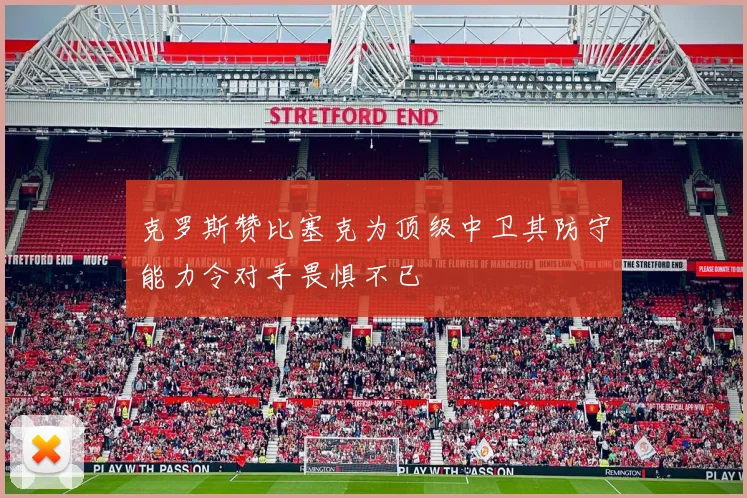克罗斯赞比塞克为顶级中卫其防守能力令对手畏惧不已