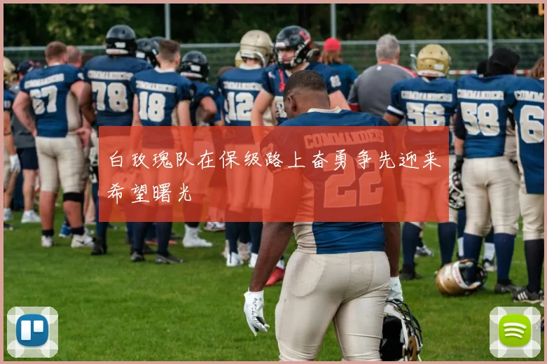 白玫瑰队在保级路上奋勇争先迎来希望曙光