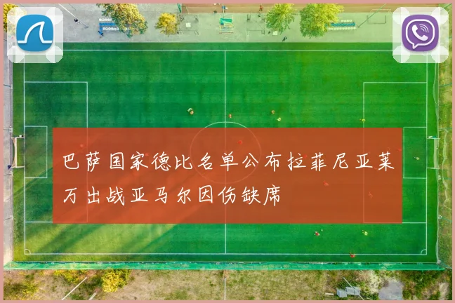 巴萨国家德比名单公布拉菲尼亚莱万出战亚马尔因伤缺席