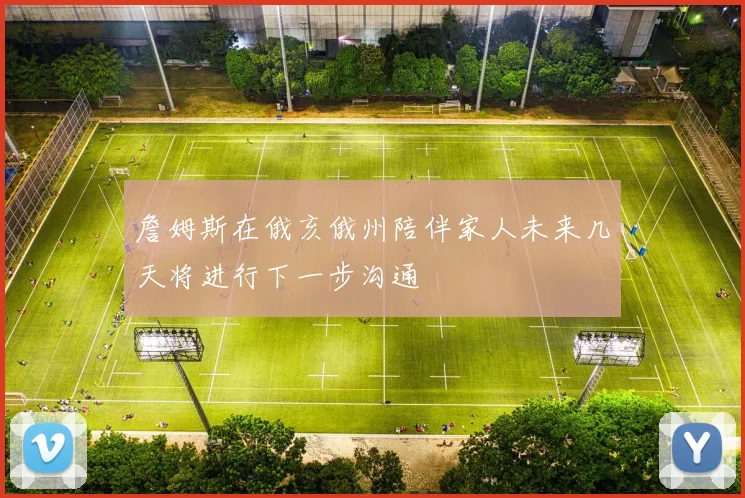 詹姆斯在俄亥俄州陪伴家人未来几天将进行下一步沟通